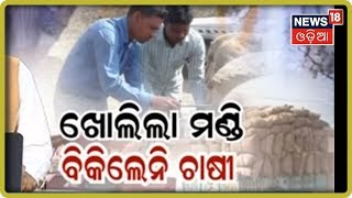 ଆରମ୍ଭରୁ ଅଚଳାବସ୍ଥା: ଖୋଲିଲା ମଣ୍ଡି, ହେଲେ ଧାନ ବିକିଲେନି ଚାଷୀ