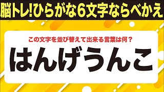 【ひらがな並べ替えクイズ】10問で脳を鍛えよう！シニア向け・無料ボケ防止【毎日11時投稿】