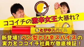 【販売終了商品】ココイチ社員おすすめ！！持ち運べる激辛アイテムを紹介！