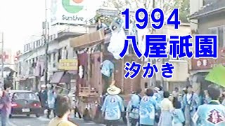 八屋祇園　平成6年 （1994） 4月29日 汐かき　八幡町踊車・下町区踊車