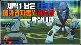 [포켓몬스터 USUM] 체력1 남은 타격귀 메가리자몽Y 히드런 박살내다,