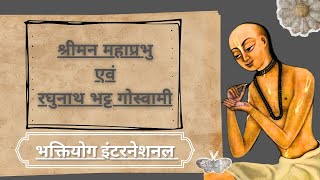 श्री चैतन्य महाप्रभु और रघुनाथ भट्ट गोस्वामी की अनसुनी लीला #spiritual #bhaktiyog #viralvideo