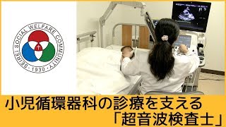 「臨床検査部」小児循環器科の診療を支える超音波検査士【聖隷浜松病院】（白いまどNo.457）