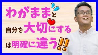 【自己肯定感】「わがまま」と「自分を大切にする」の違い：他人軸か自分軸か