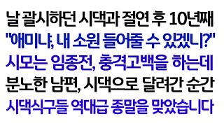 실화사연 날 괄시하던 시댁과 절연 후 10년째 시모는 임종전, 충격고백을 하는데 분노한 남편 시댁으로 달려간 순간 시댁식구들 역대급 종말을 맞았습니다 ㅣ라디오드라마ㅣ사이다