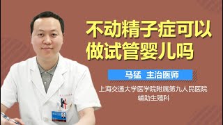 不动精子症可以做试管婴儿吗 有来医生