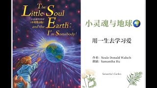 【小靈魂與地球】The Little Soul and The Earth用一生去學習愛|靈性兒童讀物|一個關於靈魂降生/投胎的故事|踐行寬恕【小灵魂与地球】|灵性儿童读物|一个关于灵魂降生投胎的故事