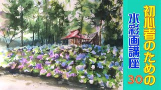 【初心者のための水彩画講座 30】紫陽花/風景/透明水彩