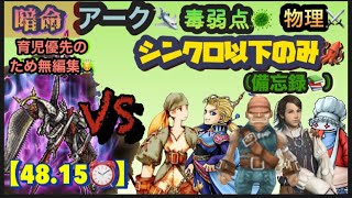 FFRK 【暗命】ｱｰｸ🛩️毒弱点🦠物理⚔️ ※ｼﾝｸﾛ以下のみ🦑※無編集🙇