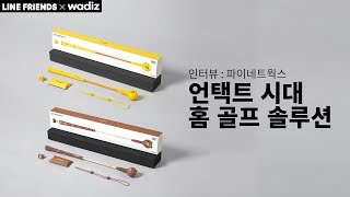 [LINE FRIENDS X WADIZ] 파이네트웍스 골프 / BROWN \u0026 FRIENDS