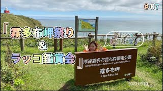 ミニ霧多布岬まつり\u0026ラッコ鑑賞会に行ってきました！