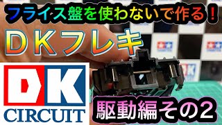 【ミニ四駆】ＤＫフレキ　駆動編その２