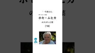 「一生使える」 #世界一貧しい大統領 #ムヒカ大統領 のスゴい言葉【7選】 #名言 #言葉 #人生 #shorts