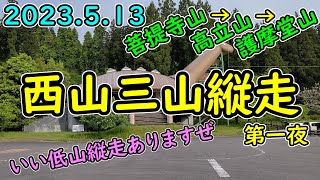 【新潟県】西山三山縦走（駐車場 → 菩提寺山 248m）第一夜　2023.5.13