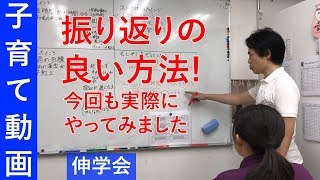 子供との反省会はこうやろう！KPT振り返り法で1週間の振り返り｜勉強させるコツ【子育て動画：伸学会】子育ての心理学・脳科学#50