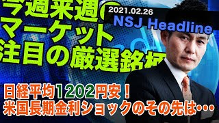 NSJヘッドライン　＃090　2021_0226【日経平均株価】1202円安！米国長期金利ショックのその先は・・・