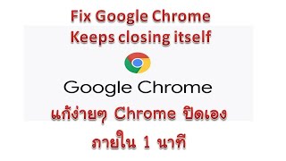 แก้ google chrome เด้ง แก้ปัญหา Chrome ปิดเอง  | Solved Google Chrome Keeps closing itself