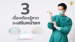 เรื่องต้องรู้หากจะเสริมหน้าอก  ไม่อยากเสียใจ ฟังทางนี้ | หมอก้อนหิน อุบล