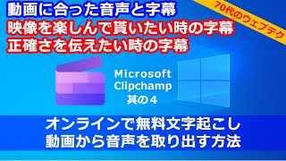 Microsoft ClipChamp 其の４、動画に合った音声と字幕、オンライン無料文字起こし、動画から音声を取り出す