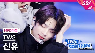 [MPD직캠] 투어스 신유 직캠 4K 'Oh Mymy : 7s' (TWS SHINYU FanCam) | TWS DEBUT SHOW