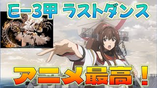 【艦これ】いつ海感動の最終回翌日、未来を生きる人によるE-3-甲ラストダンス、大和武蔵で破砕なし突破へ！