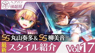 『ヘブバン情報局Vol.17』ストーリーイベント「進めちびっ子大作戦Ｕ１４０」\u0026新スタイルSS丸山奏多／柳美音 紹介【切り抜き】