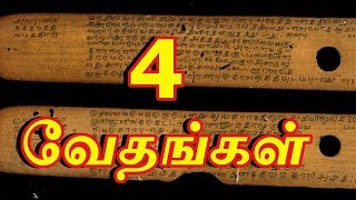 வேதங்கள் 4 - Sattaimuni Nathar