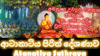 ආටානාටිය පිරිත් දේශණාව| Atanatiya Suthraya 12 September 2021