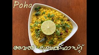 Poha (വെള്ള അവൽ ബ്രേക്ക്ഫാസ്റ്റ് ) | How To Make | Aval Upma | Rice flakes Snack | Avil | Malayalam