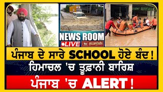 Punjab ਦੇ ਸਾਰੇ School ਹੋਏ ਬੰਦ! Himachal 'ਚ ਤੂਫ਼ਾਨੀ ਬਾਰਿਸ਼, ਪੰਜਾਬ 'ਚ Alert! LIVE | NEWS ROOM | TVPunjab