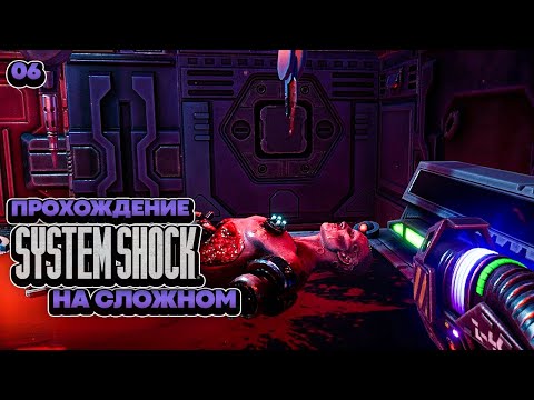 System Shock Remake Сложно — Уничтожил Человечество? [6]