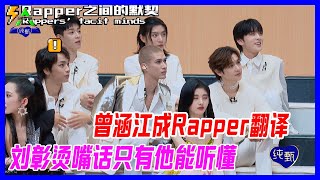 曾涵江成rapper翻譯，劉彰燙嘴話只有他能聽懂，這就是唱RAP之間的默契么。【創造營2021】