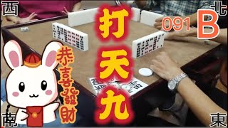 打天九 第091回B