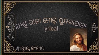 ଯୀଶୁ ରାଜା ମୋର୍ ସୁନ୍ଦରାରାଜା.                                                   lyrical christiansong