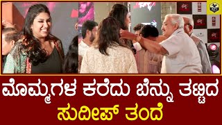 ಮೊಮ್ಮಗಳ ಕರೆದು ಬೆನ್ನು ತಟ್ಟಿದ ಸುದೀಪ್ ತಂದೆ | Kiccha Sudeep Daughter Sanvi | Actor Sudeep Sister Son