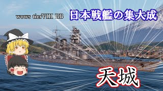 【wows ゆっくり実況】出戻り艦長の航海日記part 14　日本戦艦の集大成！！　天城