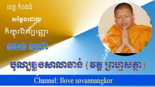 san sochea 2017 new, បុណ្យឆ្លងសាលាឆាន់, san sochea dhamma talk,