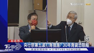 央行祭第五波打房措施? 30年房貸恐限縮｜TVBS新聞