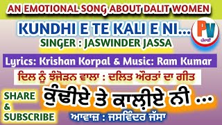 Dalit women's rare Song : Emotional \u0026 Heart touching voice of Jaswinder Jassa. Story of Village.