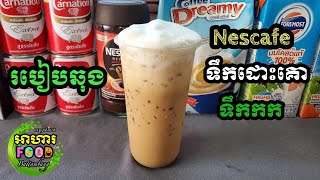 របៀបឆុង Nescafe ទឹកដោះគោទឹកកក (ងាយស្រួលធើ្វ រសជាតិឆ្ងាញ់ខ្លាំង😋🥤)