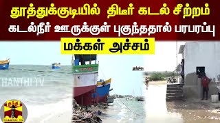 தூத்துக்குடியில்  திடீர் கடல் சீற்றம்...கடல்நீர் ஊருக்குள் புகுந்ததால் பரபரப்பு  | Thuthukoodi