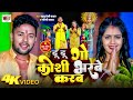 #Video - दू‌ दू‌ गो कोशी भरबे करब | #Guddu Premi & #Goldi Yadav | New Chath geet 2024