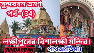 Bishalaxmi Mandir, Laxmipur।। Pathar Pratima।। Sundarban।। South 24 parganas।। Travel।। পর্ব - (34)