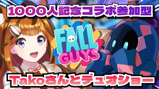 ■【Fall Guys/参加型】✨1000人記念配信✨日本で1番限定スキンを所持しているTako🐙さんとコラボ参加型！初見さんも大歓迎♪【木栖クラリス/ぶいくる】