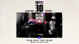 פרויקט 30 | אביתר בנאי ויהלי סובול - כל יום | הופעה בבארבי