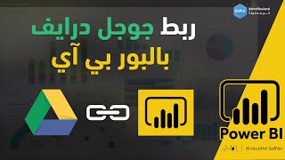 ربط برنامج Power BI مع بيانات Google Drive