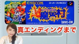 【鬼畜アクション】初見！超魔界村  真エンディング(２周目クリアまで) レトロゲーム実況【こたば】