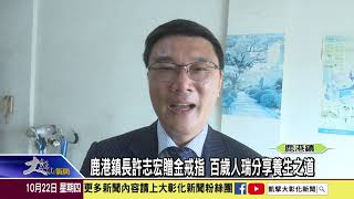 1091022鹿港鎮長許志宏贈金戒指 百歲人瑞分享養生之道