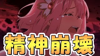 【プリコネR】精神が壊れました【プリコネ】