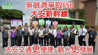 ［甲安埔歷史上的今天］吳敏濟爭取658公車 大安區到市中心交通更便捷 觀光更發展